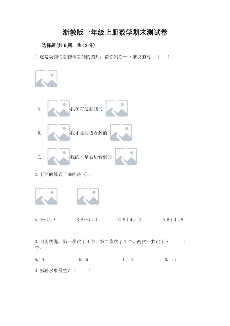 浙教版一年级上册数学期末测试卷精品（历年真题）