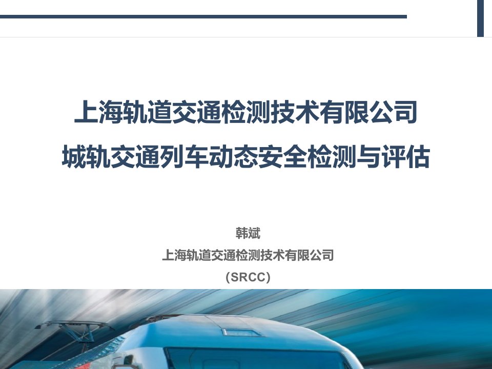 上海轨道交通检测技术有限公司城轨交通列车动态安全检测与评估创新创业大赛答辩4