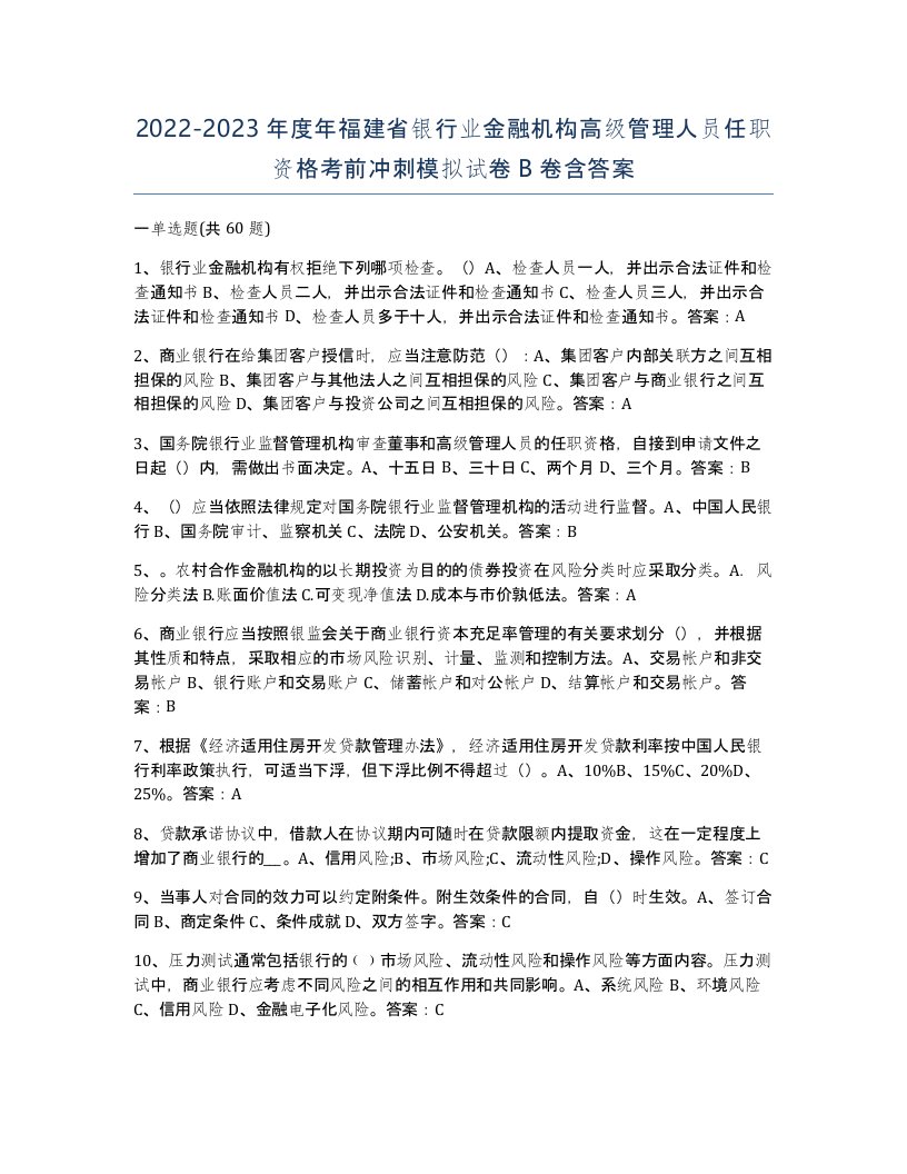 2022-2023年度年福建省银行业金融机构高级管理人员任职资格考前冲刺模拟试卷B卷含答案