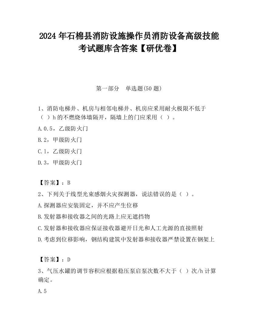 2024年石棉县消防设施操作员消防设备高级技能考试题库含答案【研优卷】