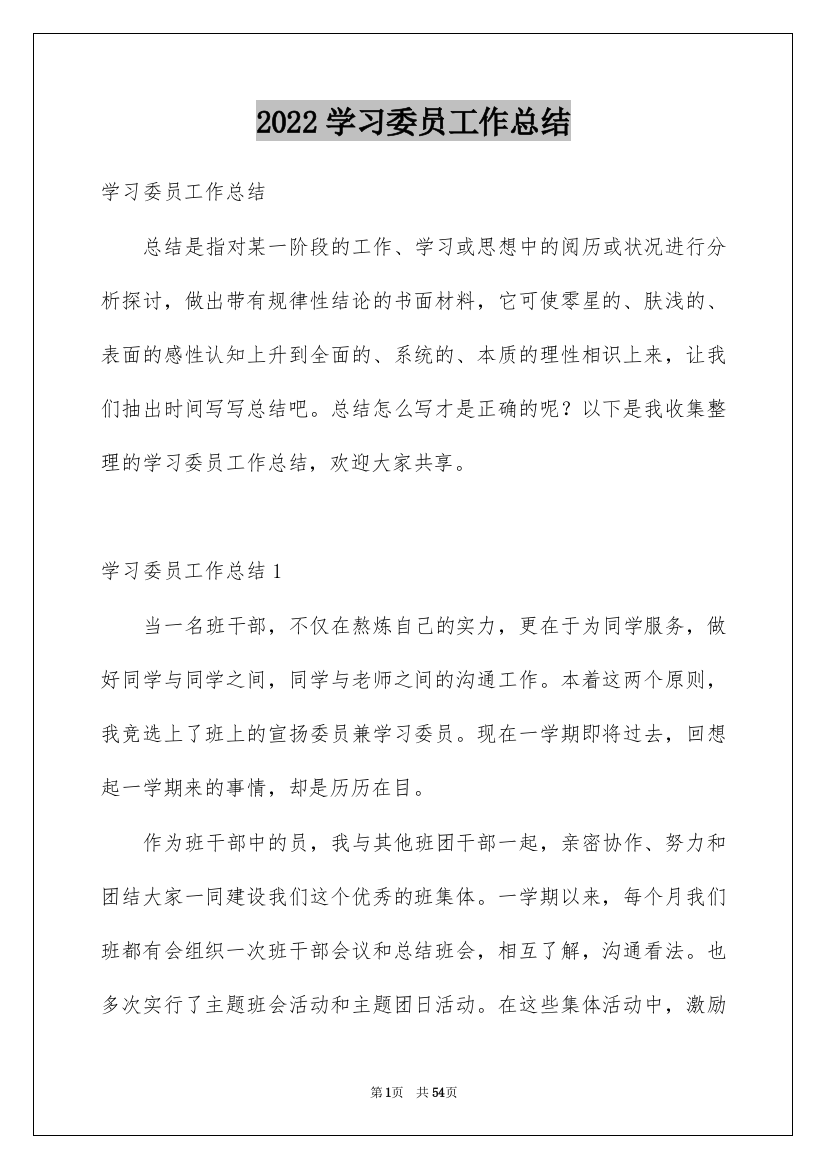 2022学习委员工作总结_2