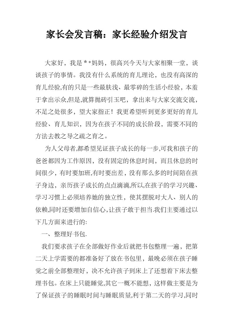 家长会发言稿家长经验介绍发言