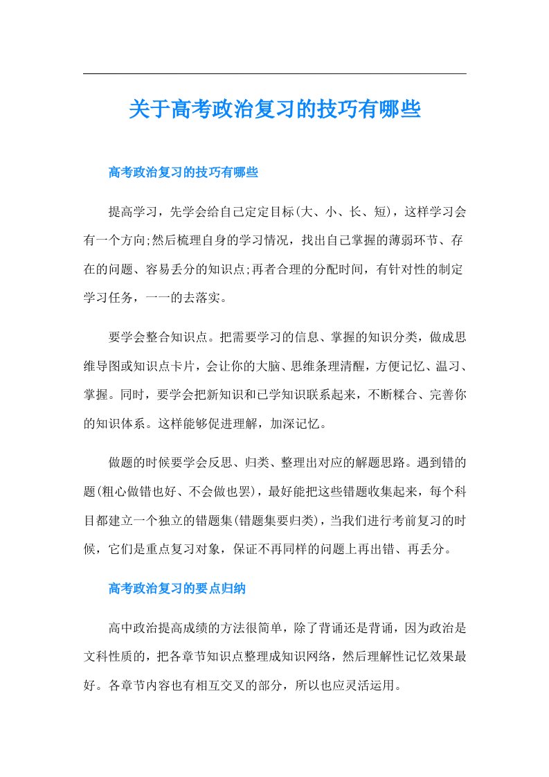 关于高考政治复习的技巧有哪些