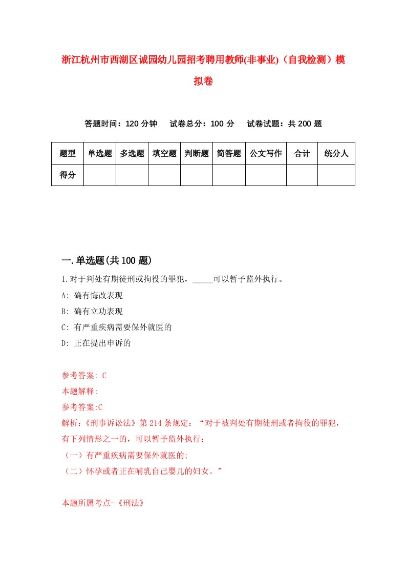 浙江杭州市西湖区诚园幼儿园招考聘用教师非事业自我检测模拟卷第2次