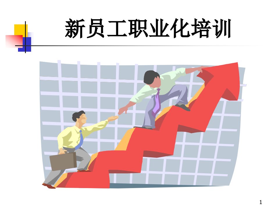 新员工职业化培训励志篇（PPT46页)