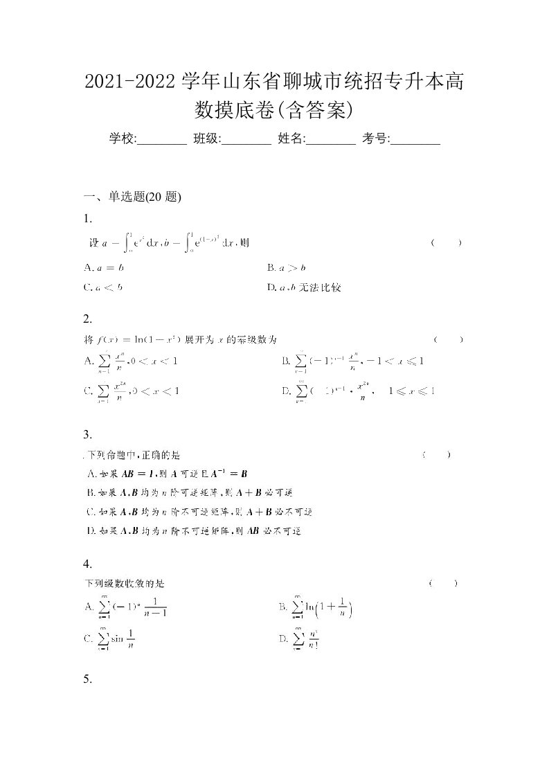 2021-2022学年山东省聊城市统招专升本高数摸底卷含答案