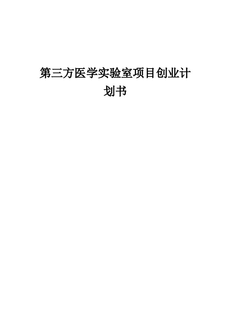 第三方医学实验室项目创业计划书