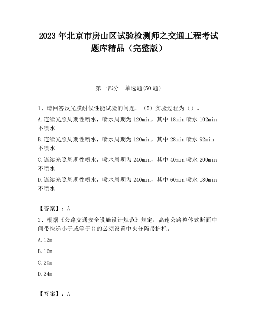 2023年北京市房山区试验检测师之交通工程考试题库精品（完整版）