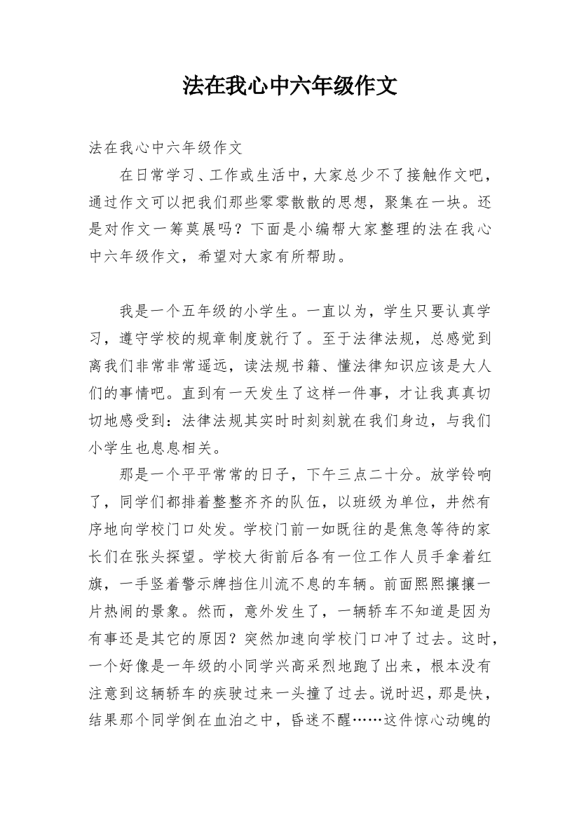 法在我心中六年级作文