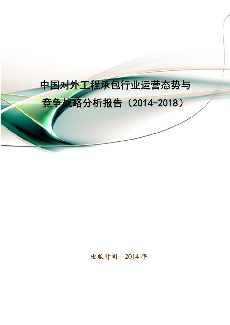 中国对外工程承包行业运营态势与竞争战略分析报告(2014-2018)