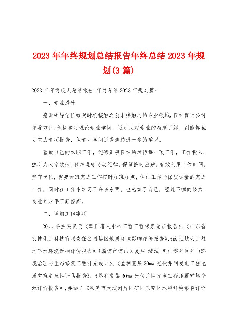 2023年年终规划总结报告年终总结2023年规划(3篇)