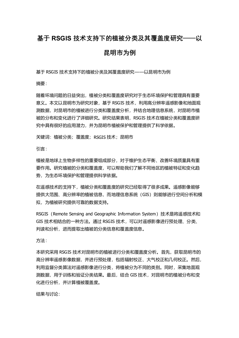 基于RSGIS技术支持下的植被分类及其覆盖度研究——以昆明市为例