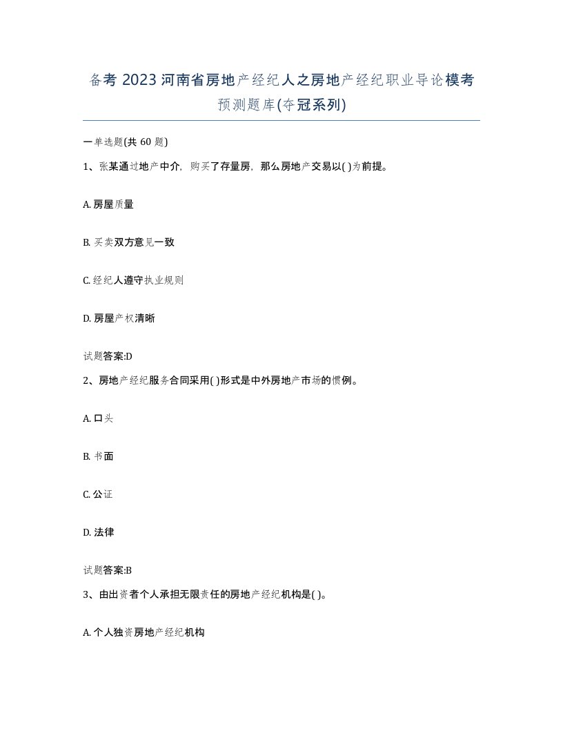 备考2023河南省房地产经纪人之房地产经纪职业导论模考预测题库夺冠系列