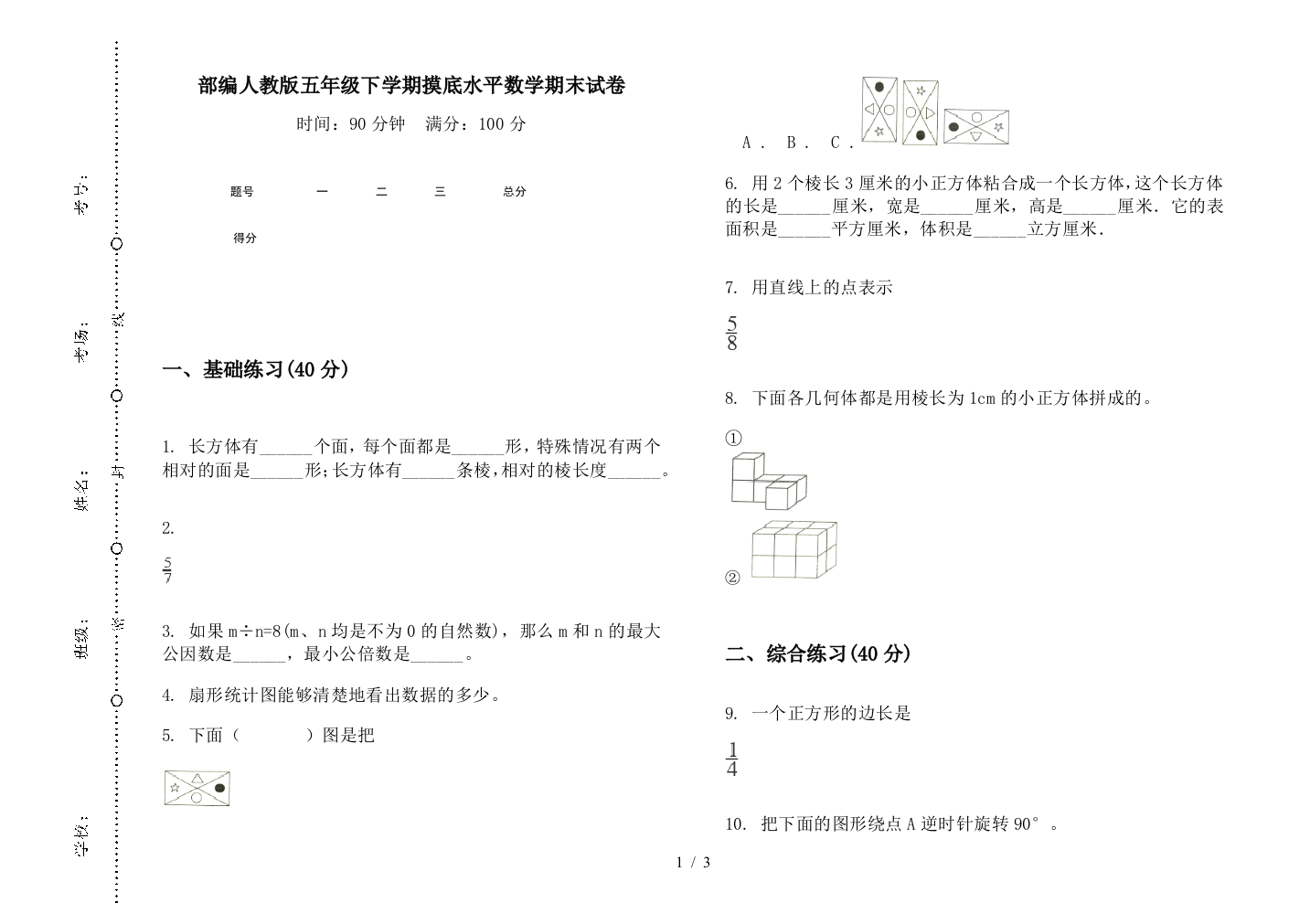 部编人教版五年级下学期摸底水平数学期末试卷