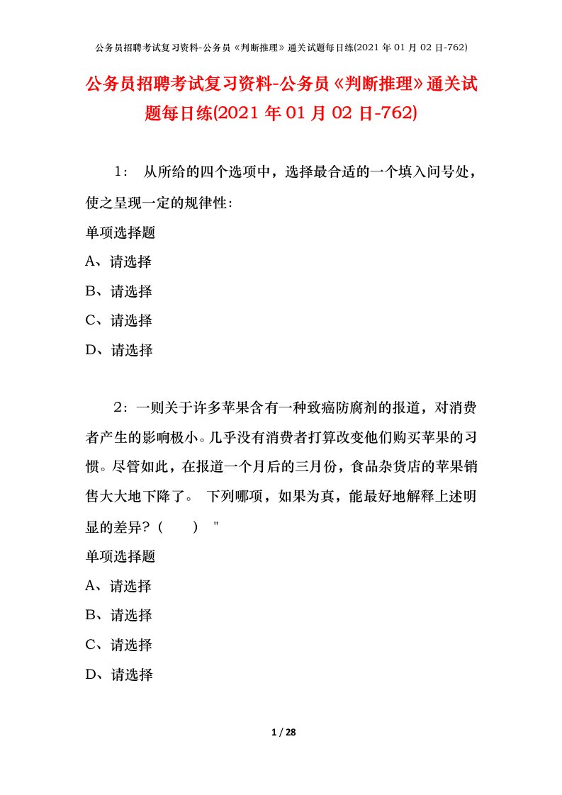 公务员招聘考试复习资料-公务员判断推理通关试题每日练2021年01月02日-762