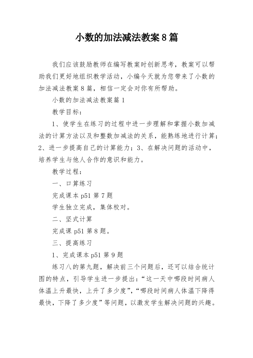 小数的加法减法教案8篇