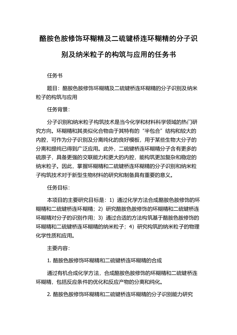 酪胺色胺修饰环糊精及二硫键桥连环糊精的分子识别及纳米粒子的构筑与应用的任务书