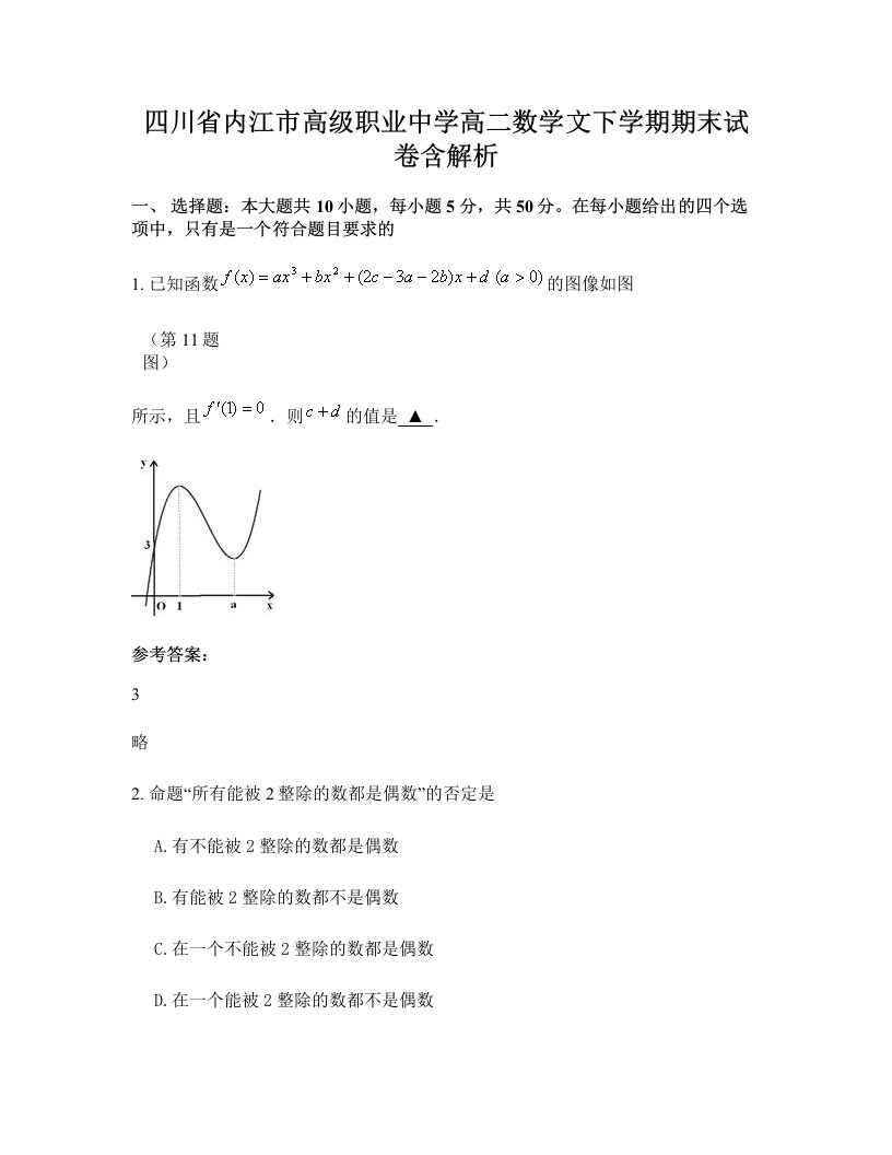 四川省内江市高级职业中学高二数学文下学期期末试卷含解析