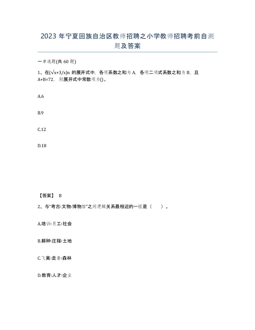 2023年宁夏回族自治区教师招聘之小学教师招聘考前自测题及答案