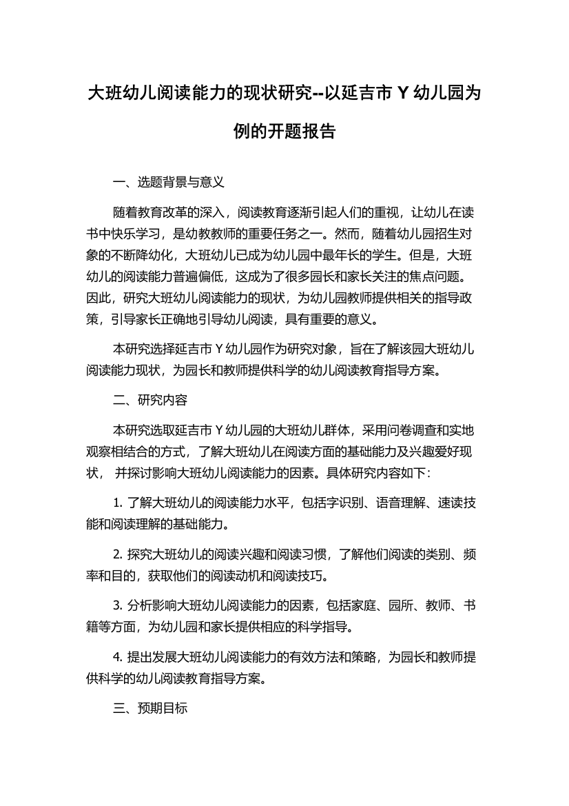 大班幼儿阅读能力的现状研究--以延吉市Y幼儿园为例的开题报告