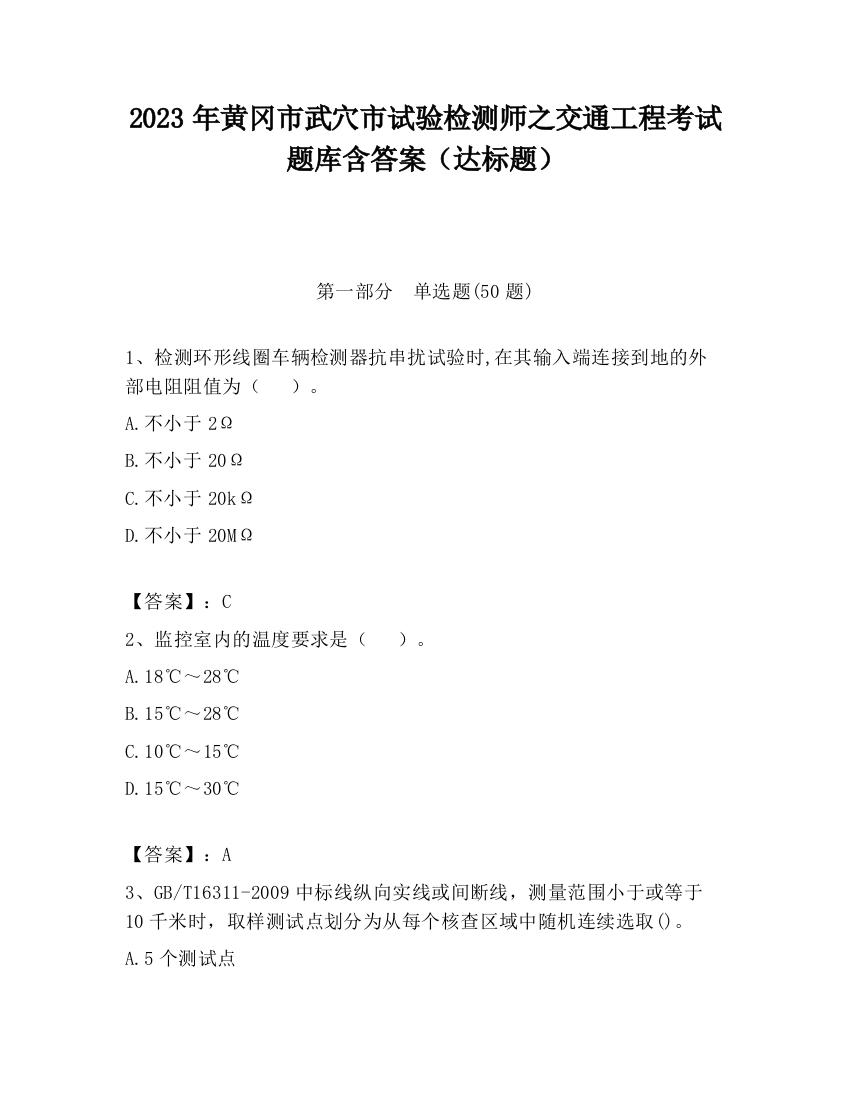 2023年黄冈市武穴市试验检测师之交通工程考试题库含答案（达标题）