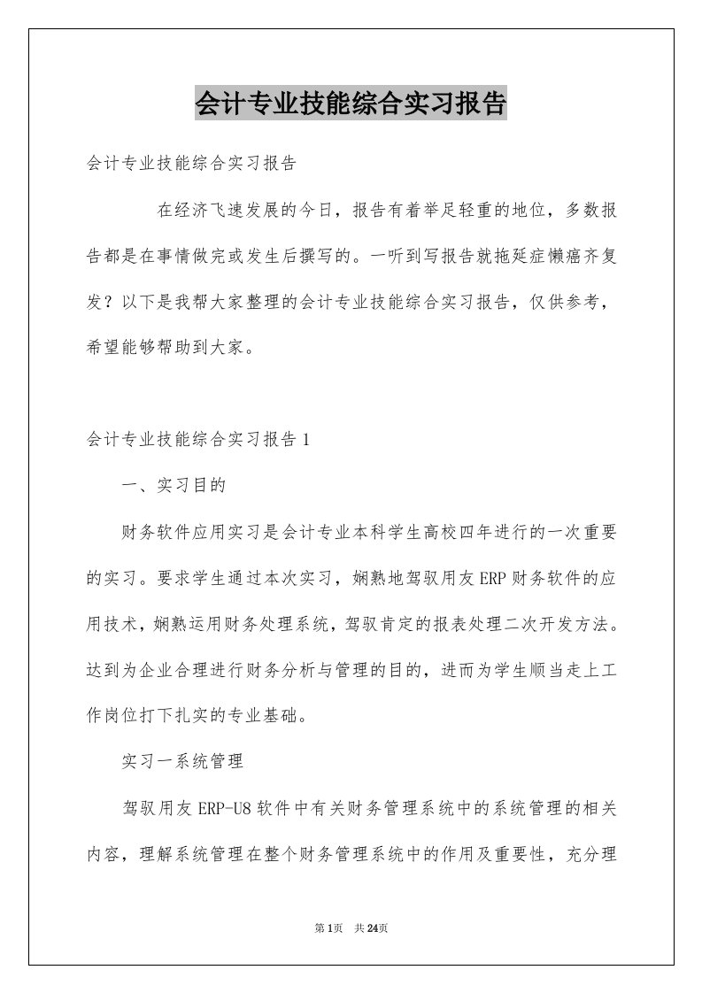 会计专业技能综合实习报告例文