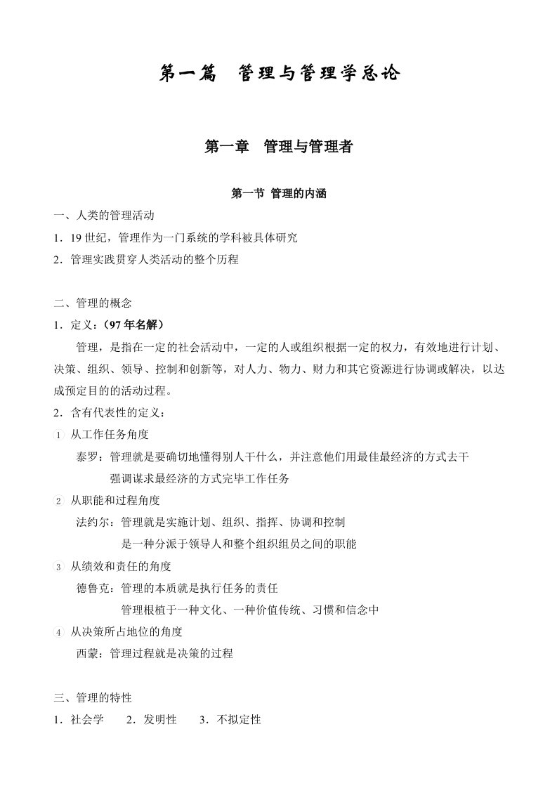 山东大学管理学考研笔记重点整理