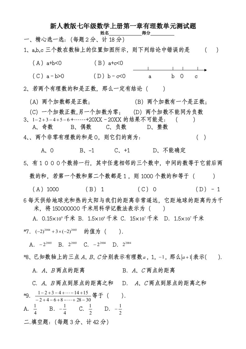 新人教版七年级数学上册第一章有理数单元测试题及答案