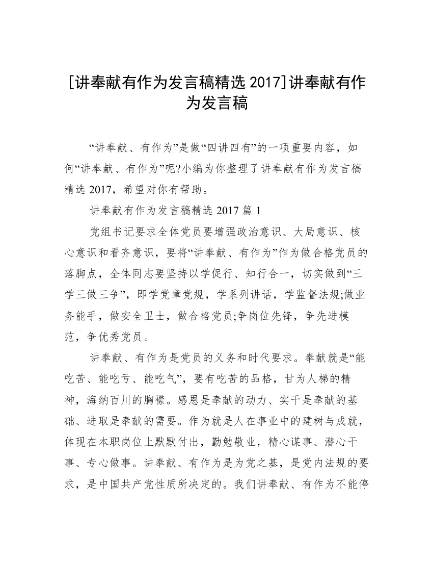 [讲奉献有作为发言稿精选2017]讲奉献有作为发言稿