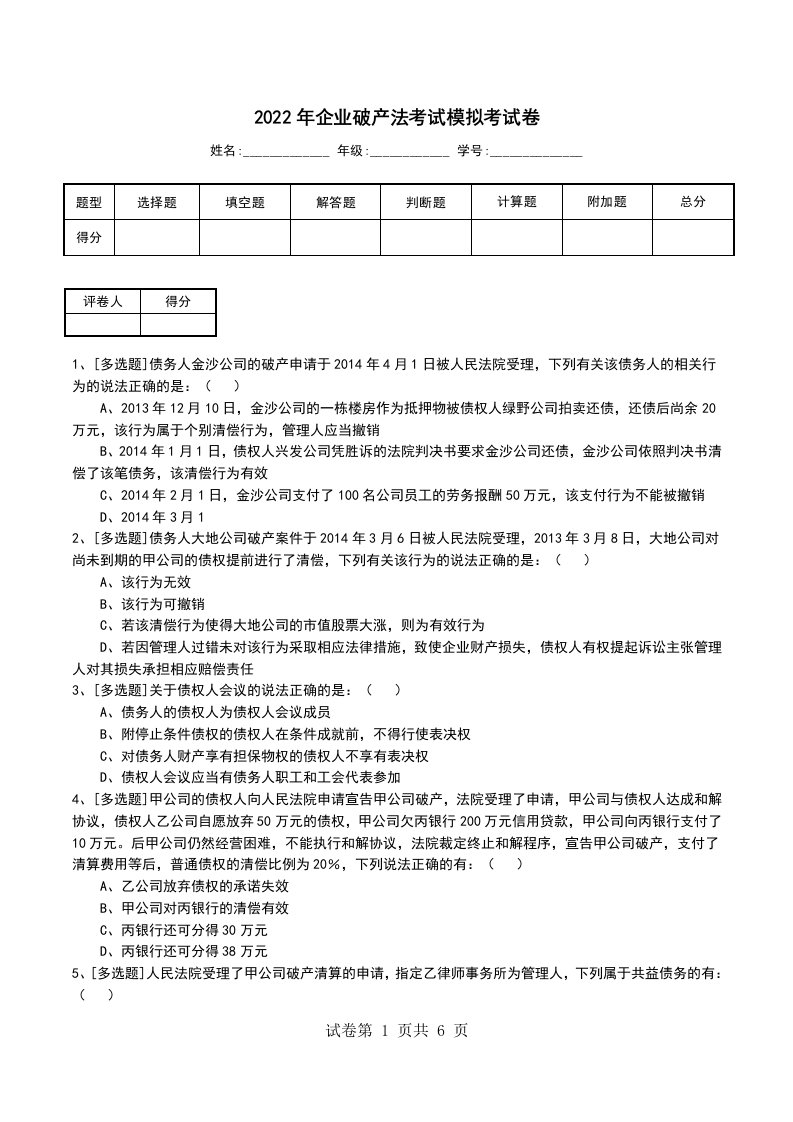 2022年企业破产法考试模拟考试卷