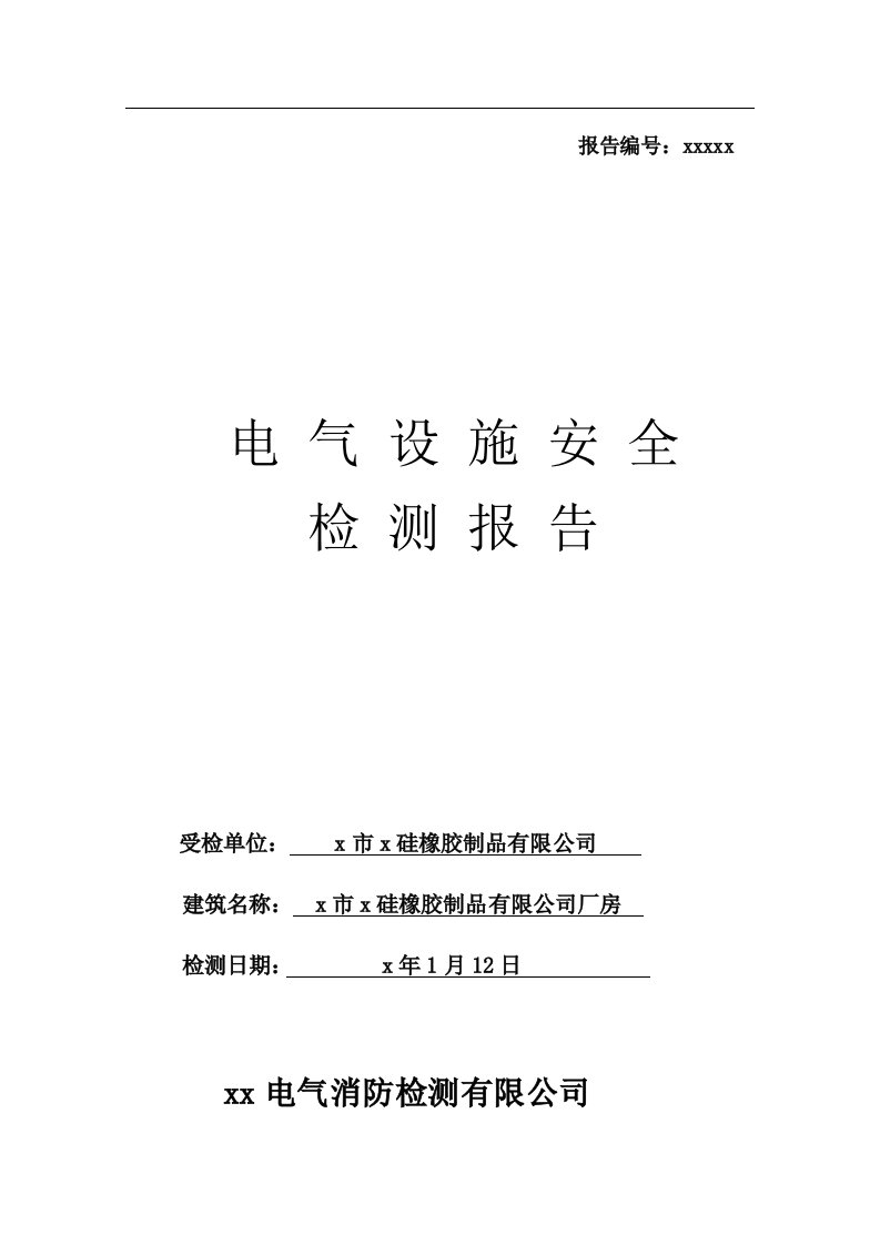 硅橡胶制品有限公司电气设施安全检测报告