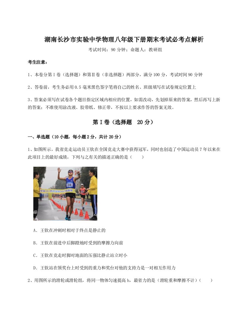 2023-2024学年度湖南长沙市实验中学物理八年级下册期末考试必考点解析试题（含详解）