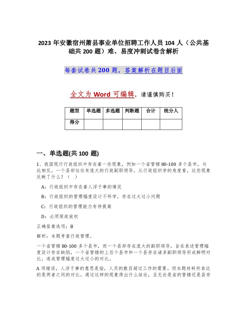 2023年安徽宿州萧县事业单位招聘工作人员104人公共基础共200题难易度冲刺试卷含解析