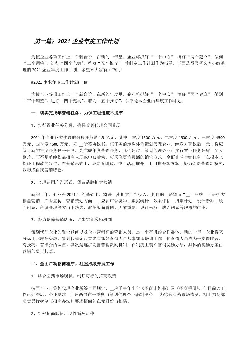 2021企业年度工作计划5篇[修改版]