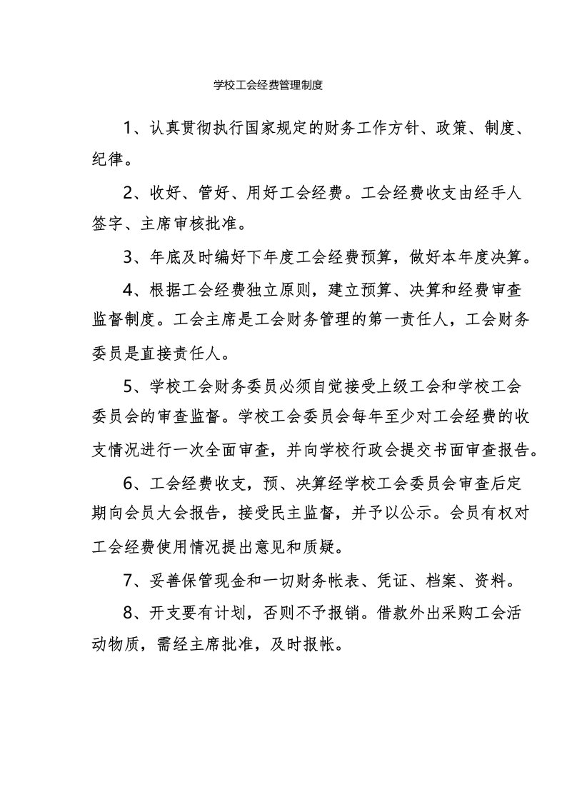 学校工会经费管理制度