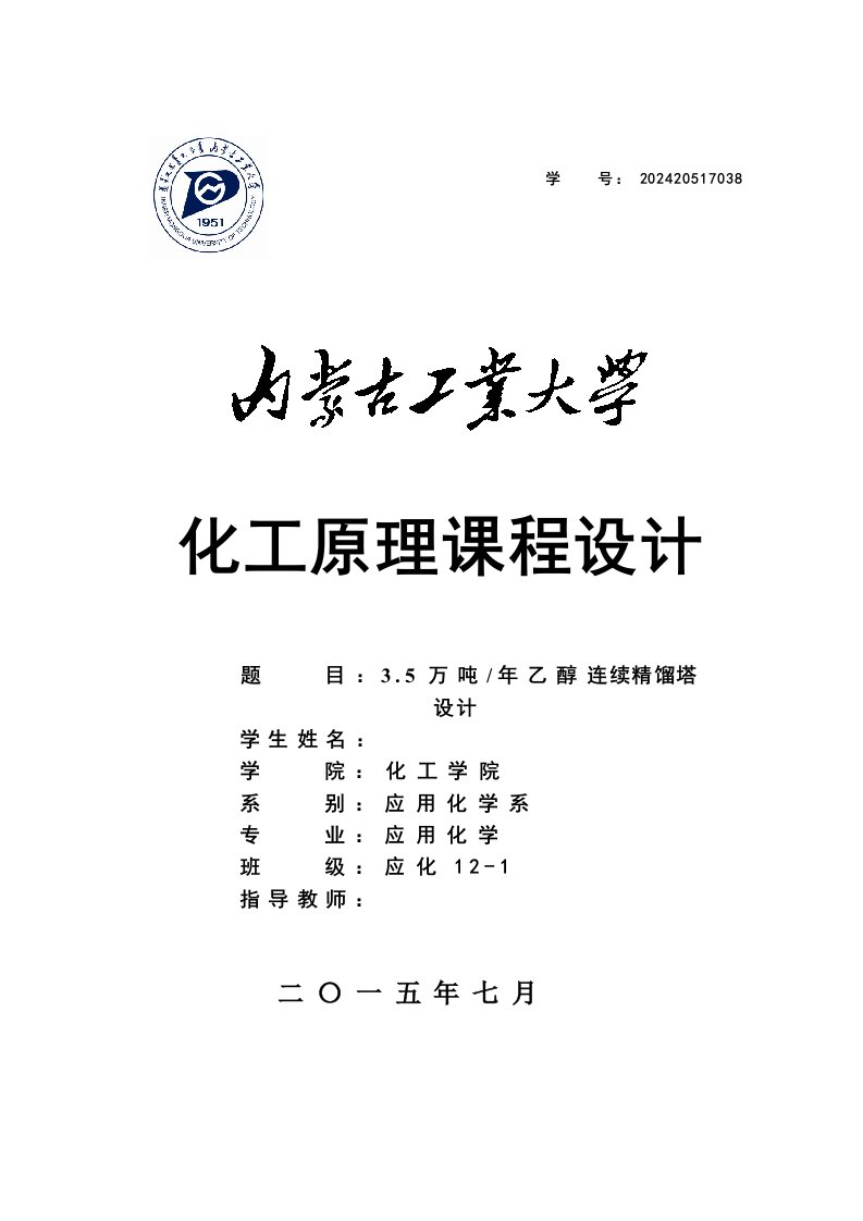 化工原理课程设计35万吨年乙醇连续精馏塔设计