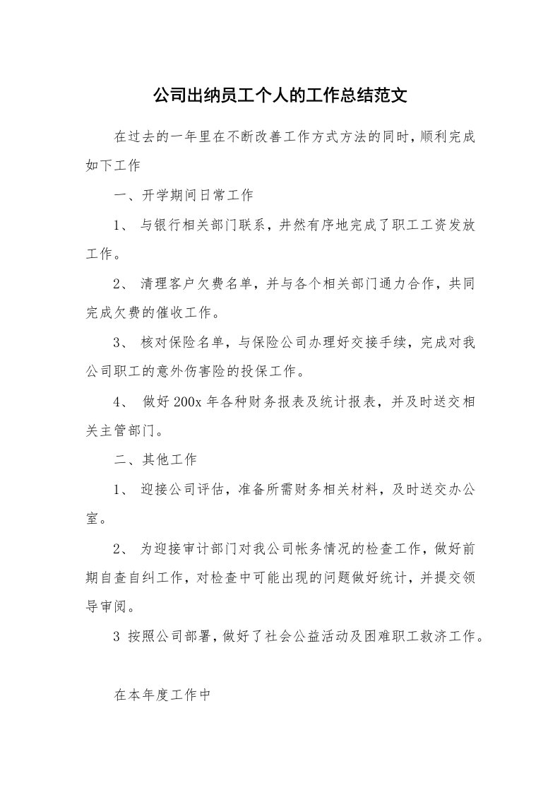 公司出纳员工个人的工作总结范文