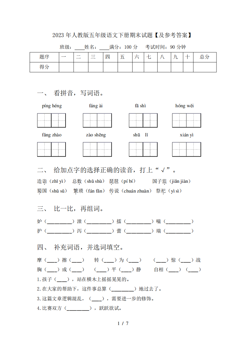 2023年人教版五年级语文下册期末试题【及参考答案】