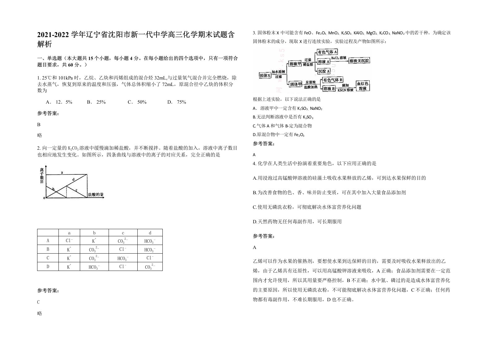 2021-2022学年辽宁省沈阳市新一代中学高三化学期末试题含解析