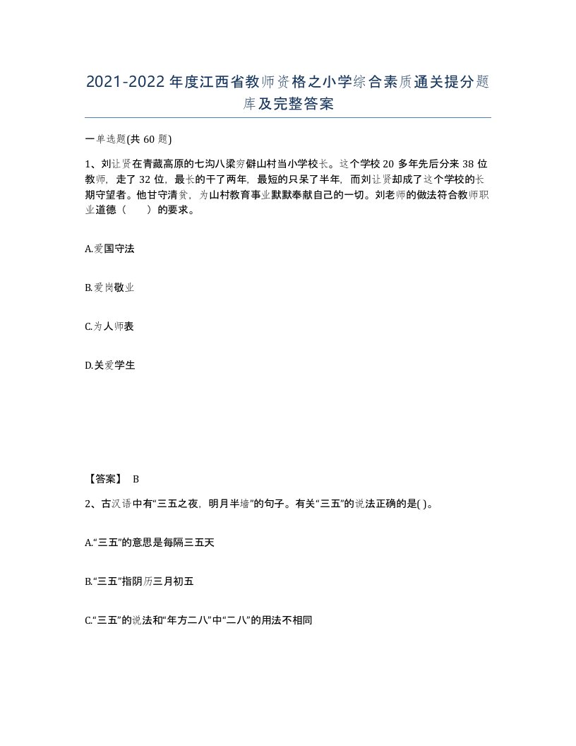 2021-2022年度江西省教师资格之小学综合素质通关提分题库及完整答案