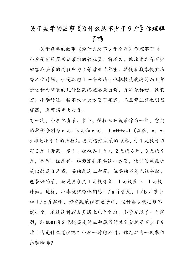 关于数学的故事《为什么总不少于9斤》你理解了吗