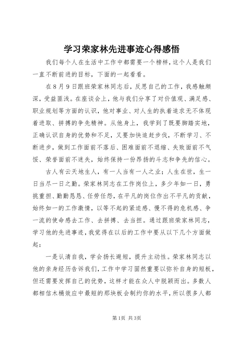 7学习荣家林先进事迹心得感悟