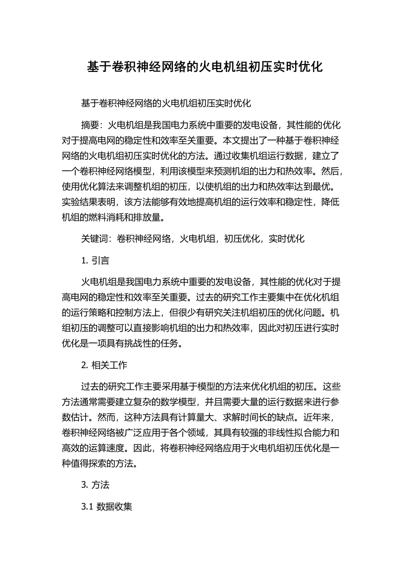 基于卷积神经网络的火电机组初压实时优化