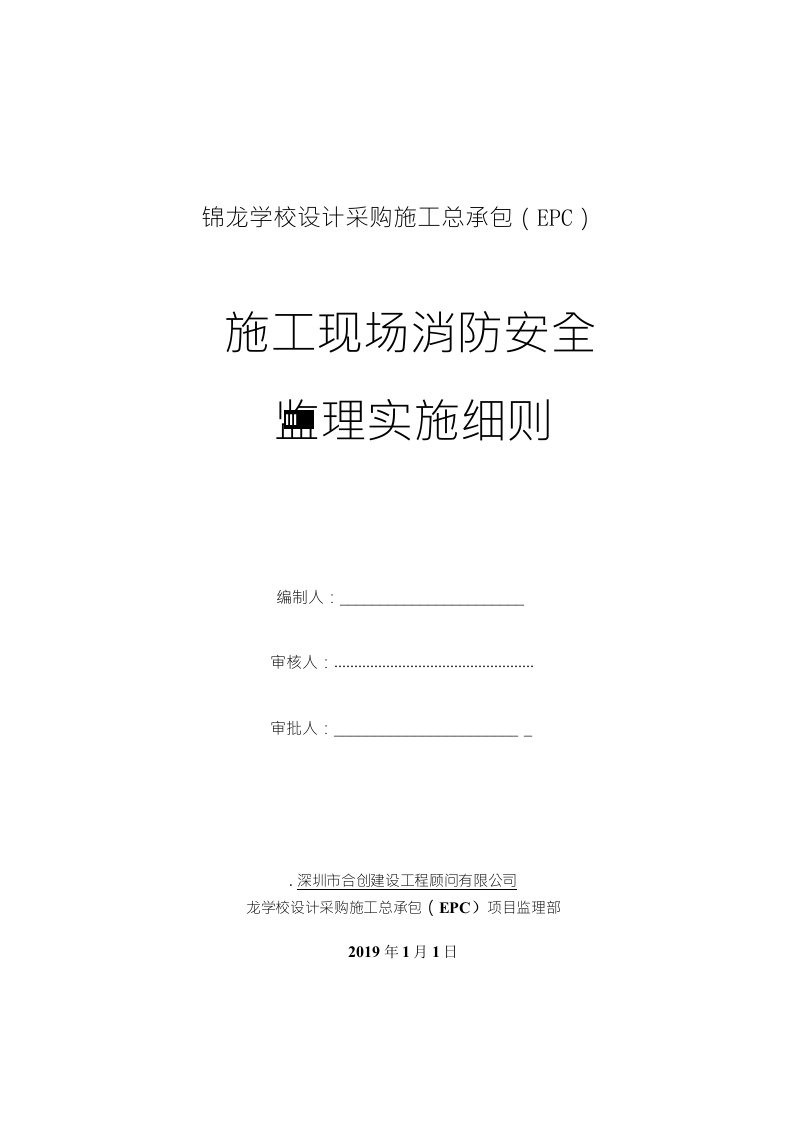 施工现场消防安全监理实施细则