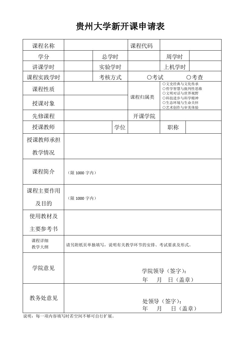 贵州大学新开课申请表