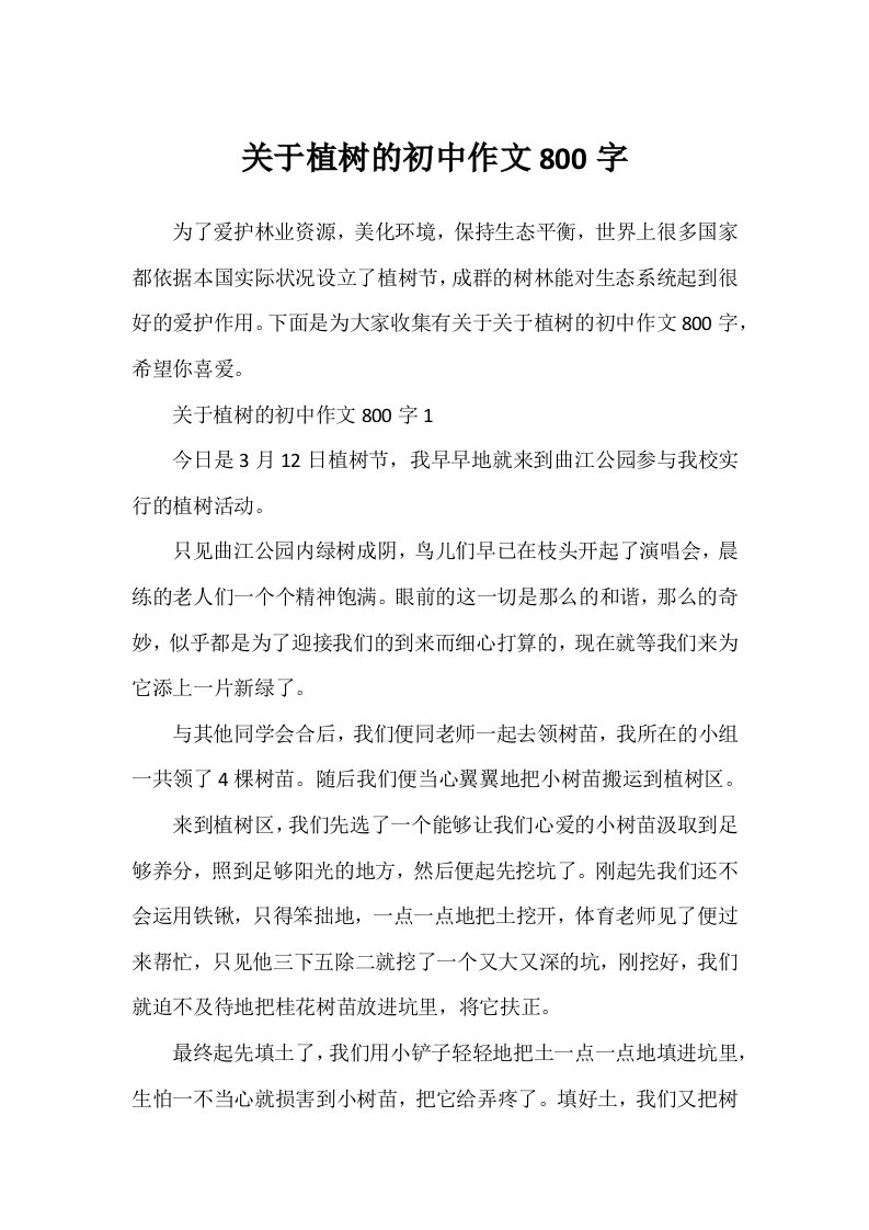 关于植树的初中作文800字