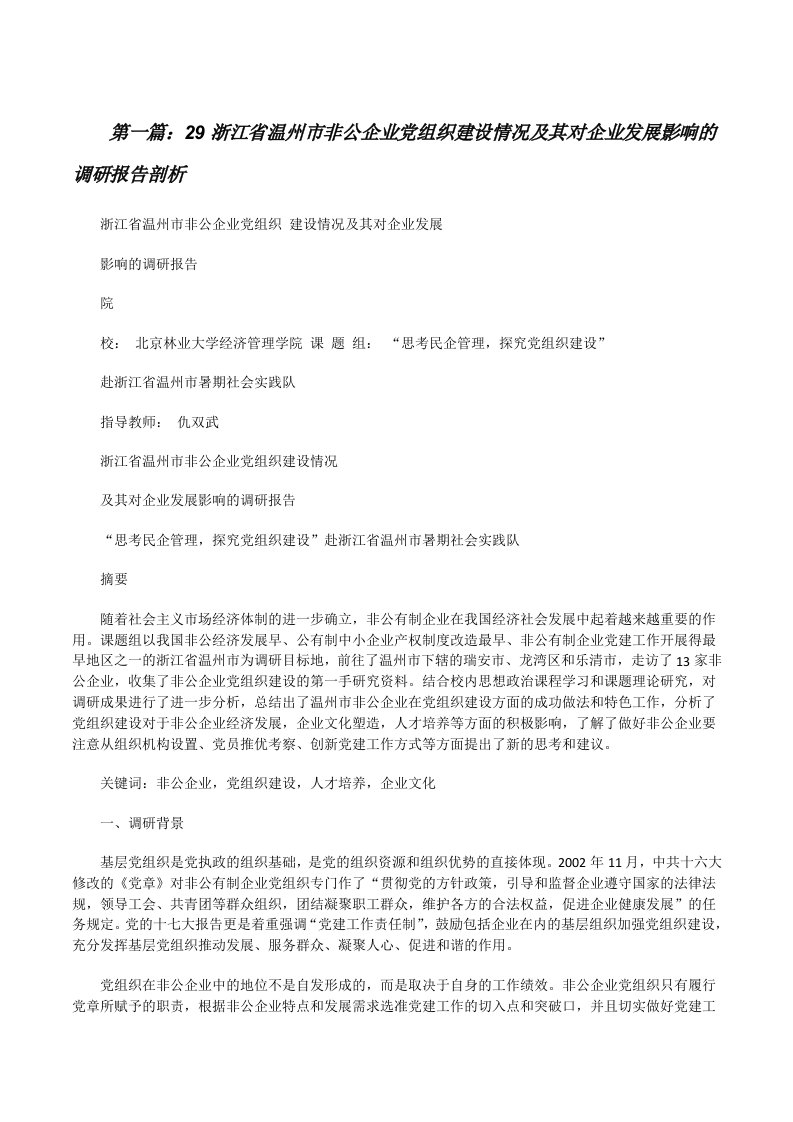 29浙江省温州市非公企业党组织建设情况及其对企业发展影响的调研报告剖析[修改版]