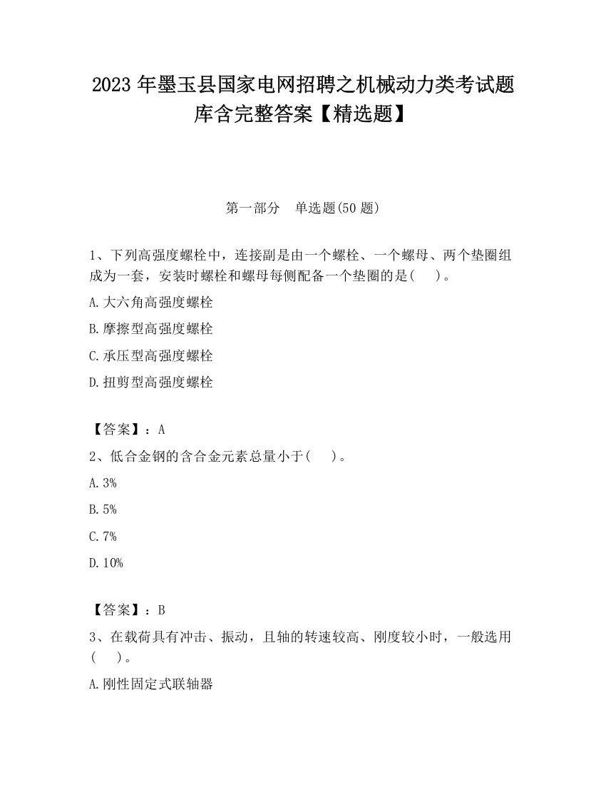 2023年墨玉县国家电网招聘之机械动力类考试题库含完整答案【精选题】