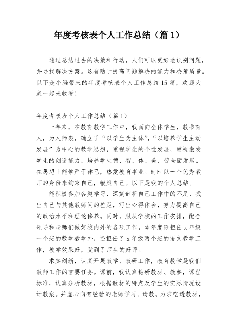 年度考核表个人工作总结（篇1）