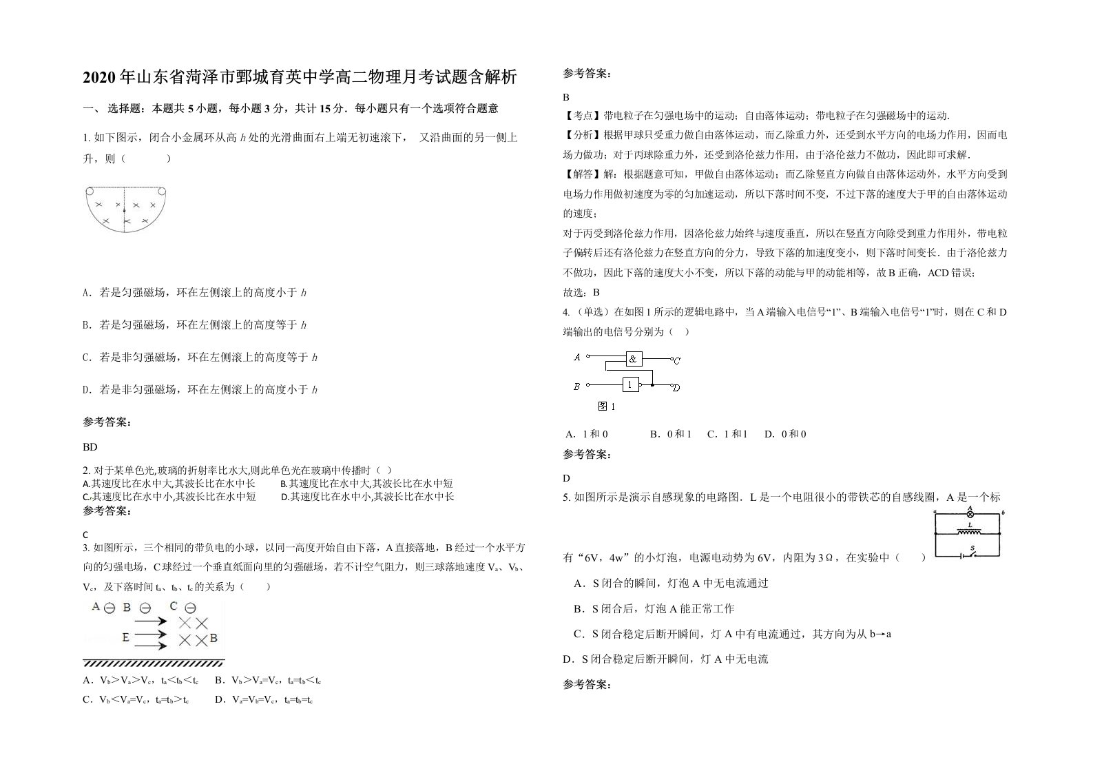 2020年山东省菏泽市鄄城育英中学高二物理月考试题含解析